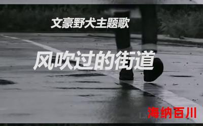 风吹过的街道_最新章节_免费阅读 风吹过的街道_最新章节_免费阅读