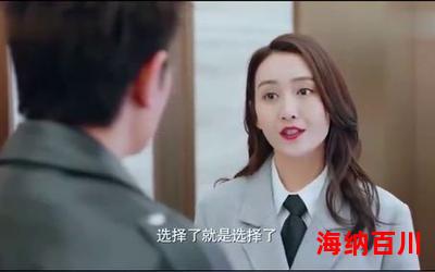 总裁的女人免费阅读大结局-总裁的女人在线阅读完整版