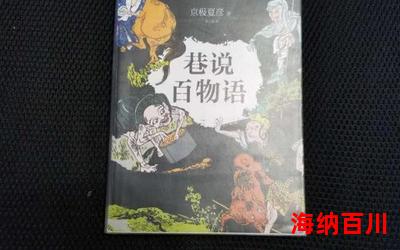 巷说百物语最新章节目录-巷说百物语全文免费阅读无弹窗