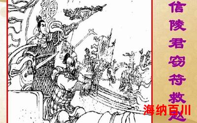 信陵君窃符救赵最新章节-信陵君窃符救赵免费阅读