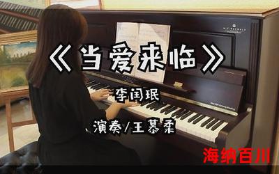 当爱降临 - 全文免费阅读