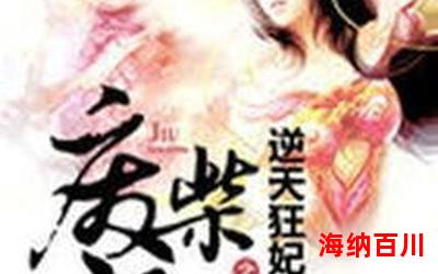 狂妃狠彪悍TXT下载